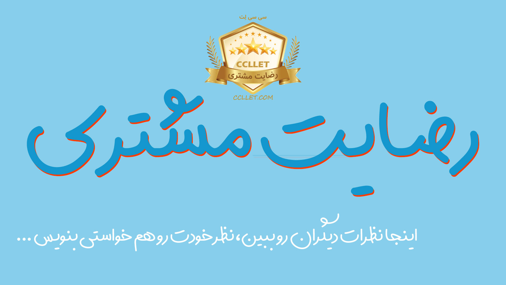 رضایت مشتری